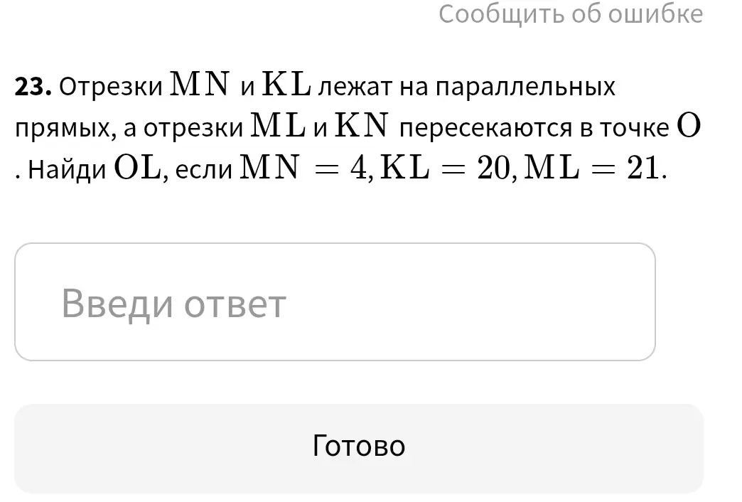 Найди $OL$, если $MN = 4$, $KL = 20$, $ML = 21$ и отрезки $MN$ и $KL$ лежат на параллельных прямых, а отрезки $ML$ и $KN$ пересекаются в точке $O$.