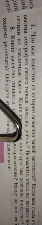 Расскажи, что тебе известно из истории освоения твоей местности и какие качества личности необходимо развивать.