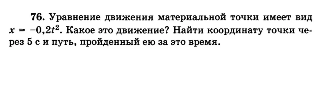 Определи характер движения точки, найди координату через 5 с и путь, пройденный за это время, если уравнение движения материальной точки имеет вид $x = -0,2t^2$.