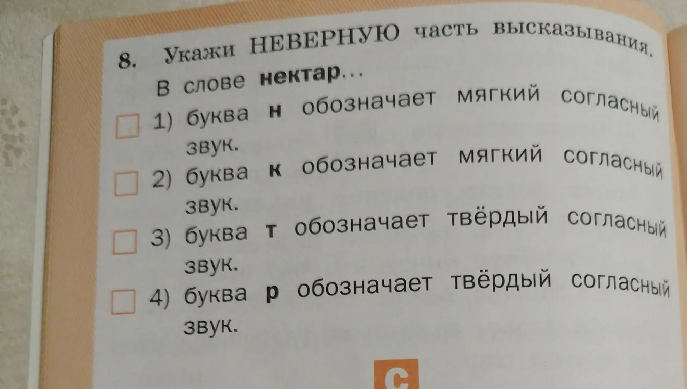 Укажи неверную часть высказывания в слове нектар