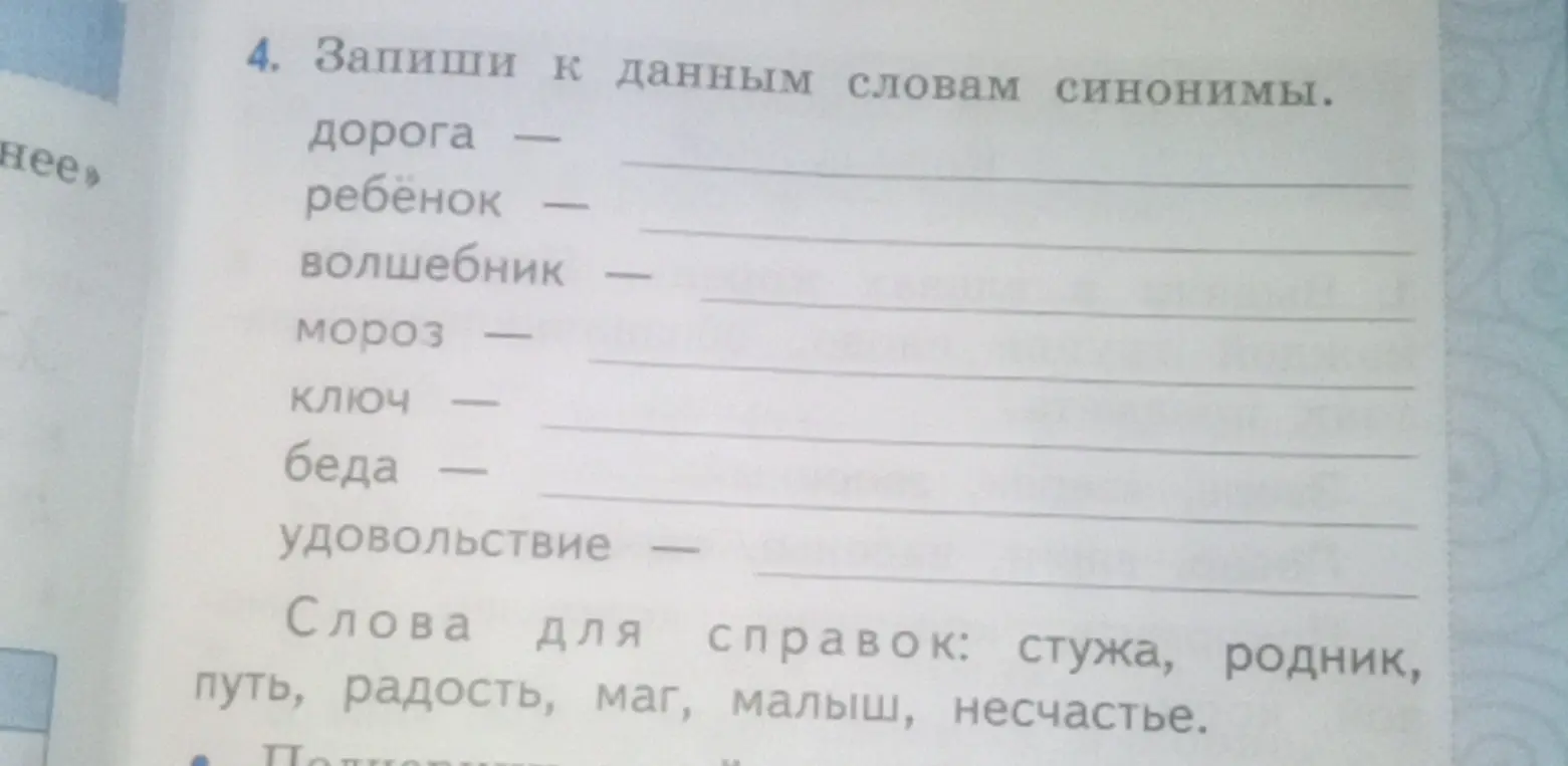 Запиши к данным словам синонимы.
