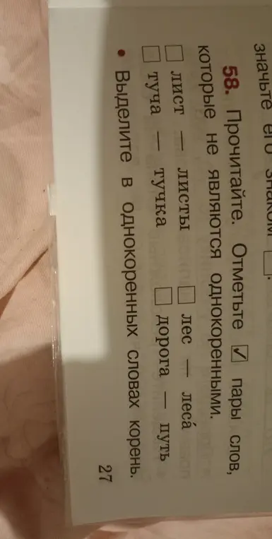 Прочитай. Отметь пары слов, которые не являются однокоренными. Выдели в однокоренных словах корень.