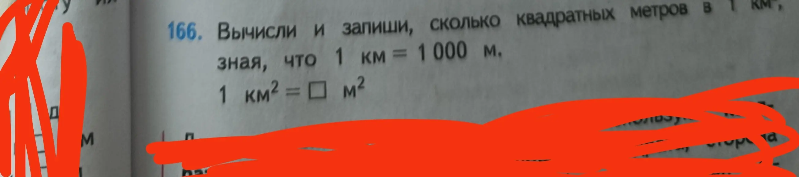 Вычисли и запиши, сколько квадратных метров в 1 км², зная, что 1 км = 1000 м.