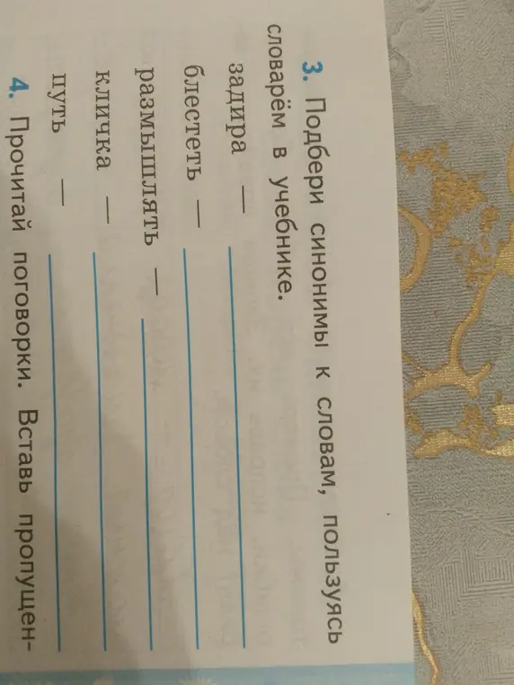 Подбери синонимы к словам, пользуясь словарем в учебнике.