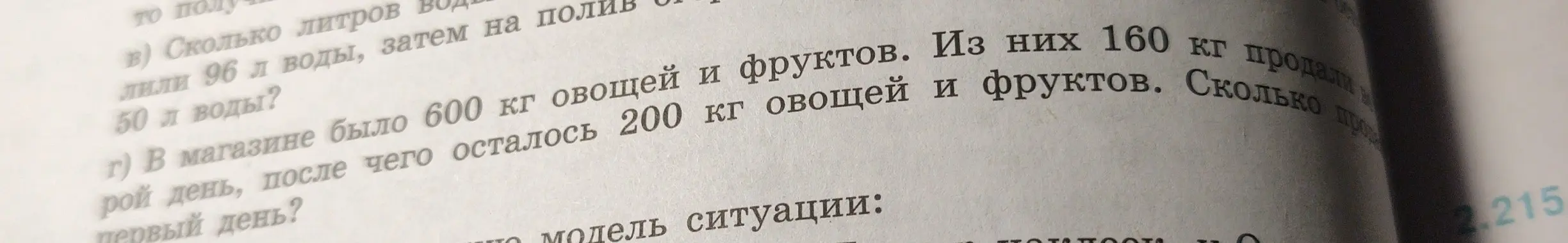 Вычисли, сколько килограммов овощей и фруктов продали в первый день, если в магазине было 600 кг, осталось 200 кг, а во второй день продали 160 кг.