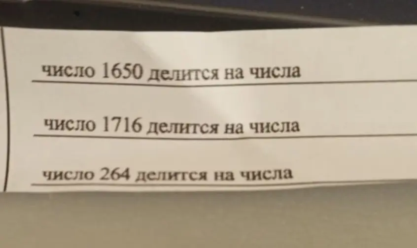 Определи, на какие числа делятся числа 1650, 1716 и 264.