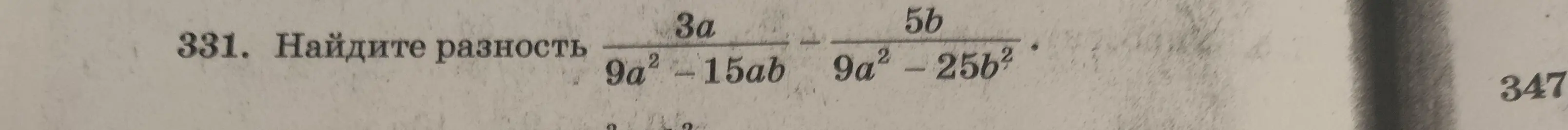 Найди разность: (3a)/(9a^2-15ab) - (5b)/(9a^2-25b^2)