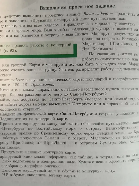Выполни проектное задание: проложи маршрут и заполни «Круизный маршрутный лист путешественника».