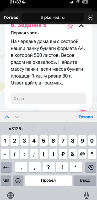 Найди массу пачки из 500 листов бумаги формата А4, если масса бумаги площади 1 кв. м равна 80 г. Ответ дай в граммах.