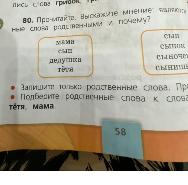 Определи родственные слова из рамки и подбери родственные слова к словам "тётя, мама".