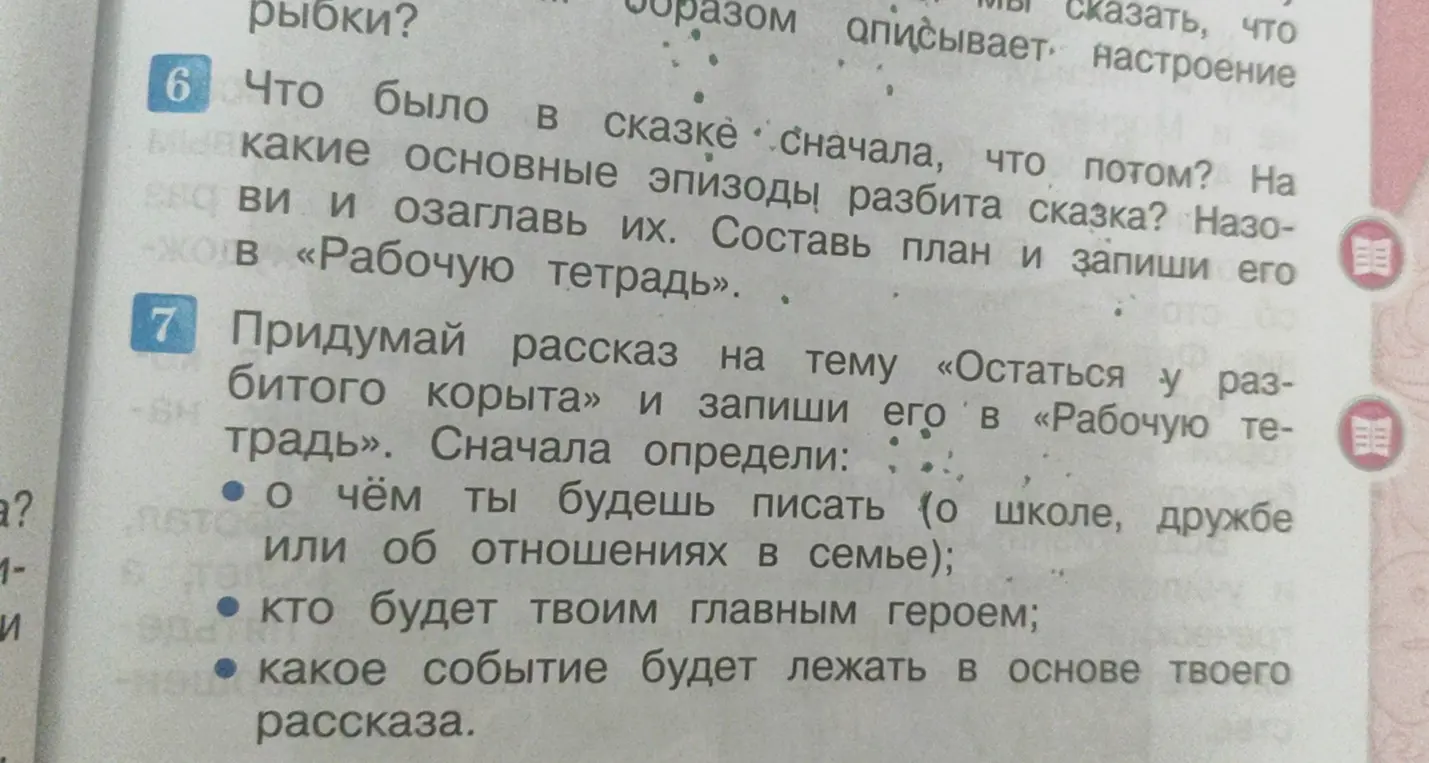 Что было в сказке сначала, что потом? Придумай рассказ на тему «Остаться у разбитого корыта» и запиши его в «Рабочую тетрадь».