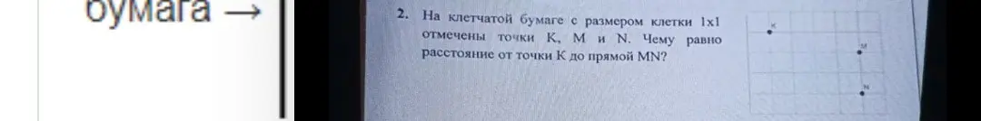 Вычисли расстояние от точки K до прямой MN на клетчатой бумаге.