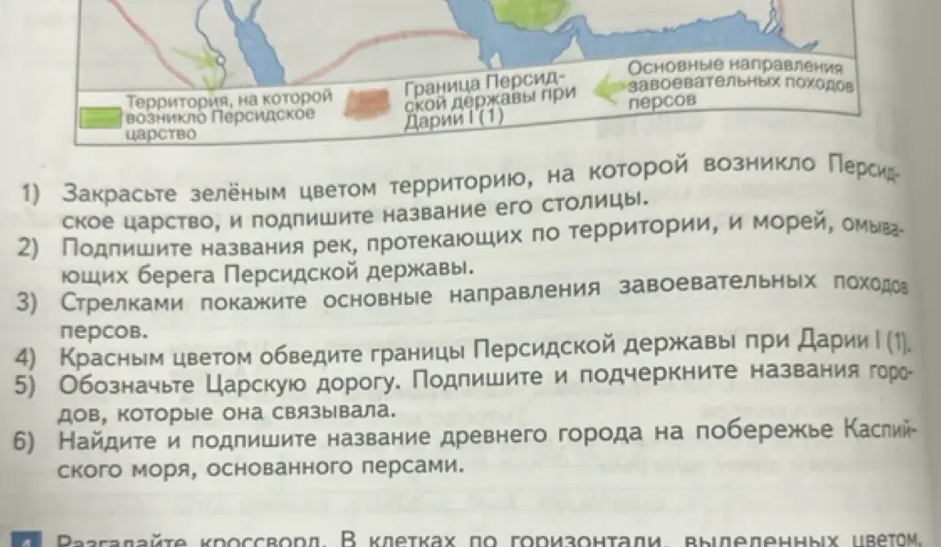 Закрась зелёным цветом территорию, на которой возникло Персидское царство, и подпиши название его столицы.
