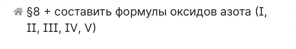 Составь формулы оксидов азота (I, II, III, IV, V)