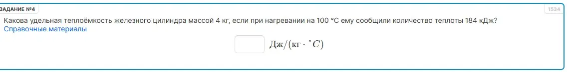 Вычисли удельную теплоёмкость железного цилиндра массой 4 кг, если при нагревании на 100 °С ему сообщили количество теплоты 184 кДж.