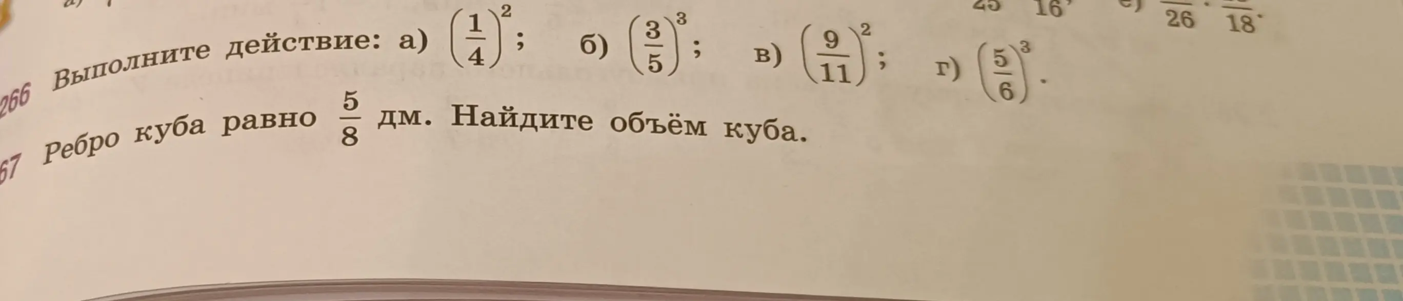 Выполни действия: возведи дроби в степень и найди объём куба, если ребро куба равно 5/8 дм.