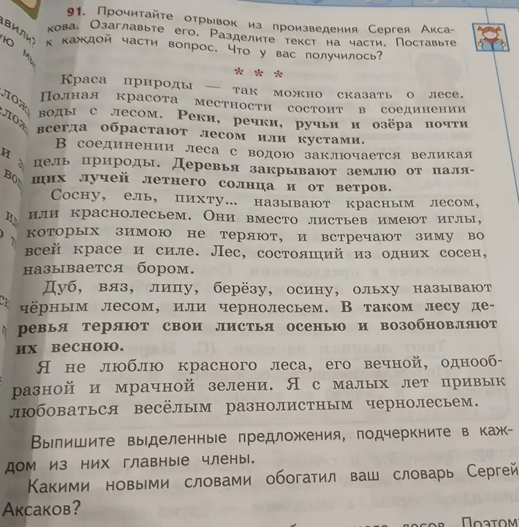 Прочитай отрывок из произведения Сергея Аксакова, озаглавь его, раздели текст на части, поставь к каждой части вопрос, выпиши выделенные предложения, подчеркни в каждом из них главные члены, определи, какими новыми словами обогатил твой словарь Сергей Аксаков.
