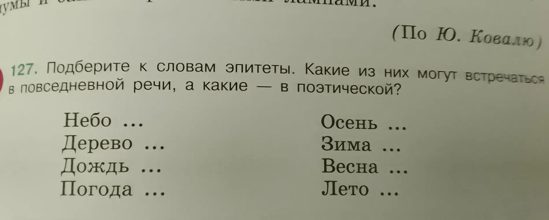 Подбери к словам эпитеты и определи, какие из них могут встречаться в повседневной речи, а какие — в поэтической.