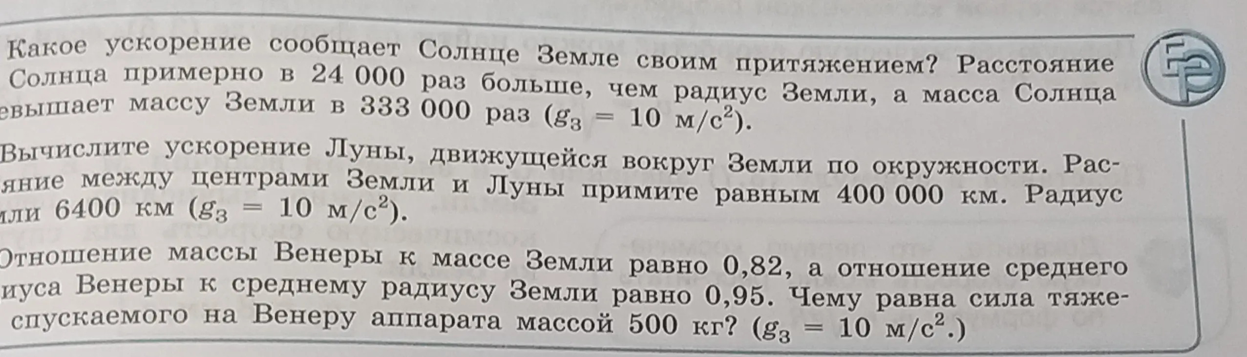 Вычисли ускорение, которое Солнце сообщает Земле своим притяжением, ускорение Луны, движущейся вокруг Земли, и силу тяжести, действующую на аппарат на Венере.