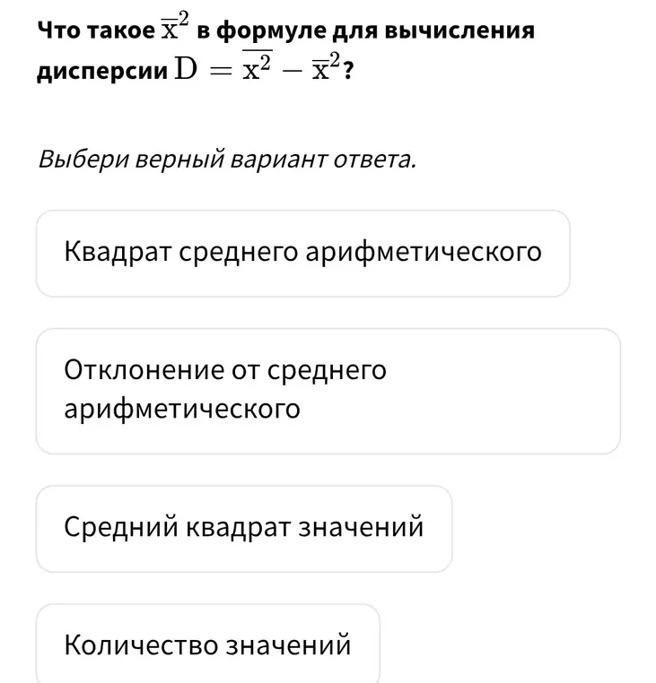 Объясни, что такое x с чертой в квадрате в формуле для вычисления дисперсии D = x в квадрате - x с чертой в квадрате?