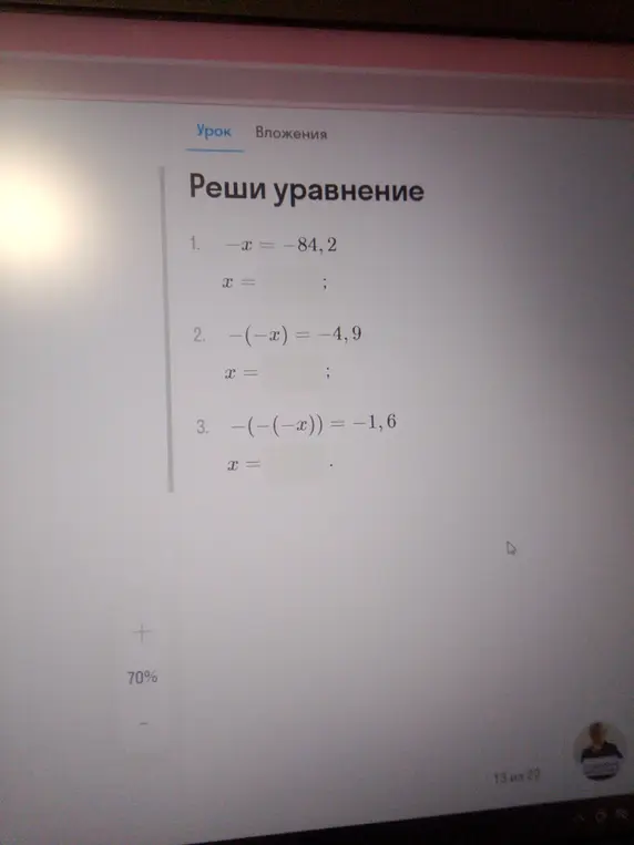Реши уравнение -x = -84,2
