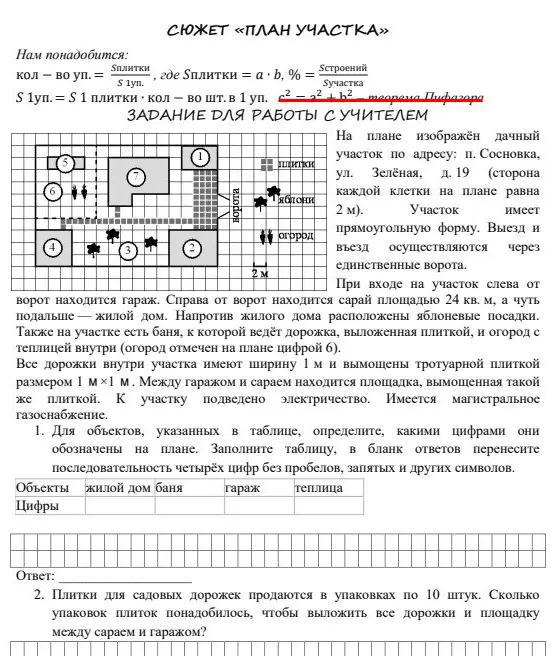 Определи, какими цифрами обозначены объекты на плане. Сколько упаковок плиток понадобится, чтобы выложить все дорожки и площадку между сараем и гаражом?