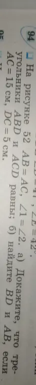 Докажи, что треугольники ABD и ACD равны и найди BD, если AC = 15 см, DC = 5 см.