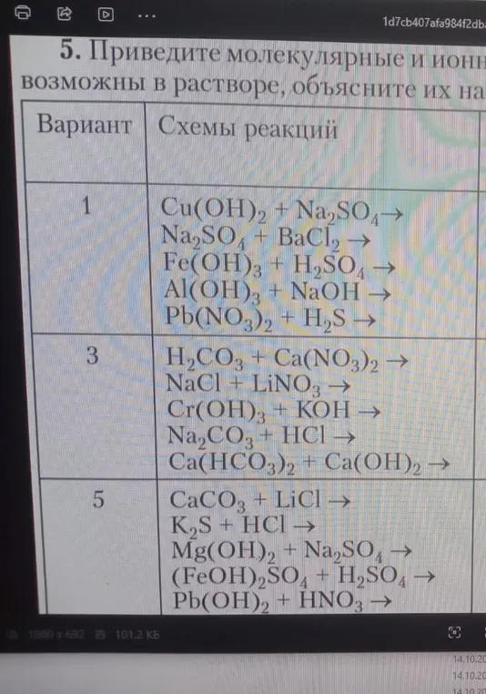 Приведи молекулярные и ионные уравнения реакций, которые возможны в растворе.