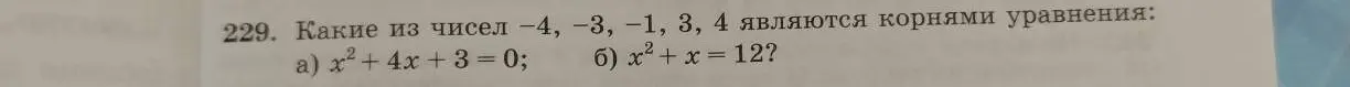 Определи, какие из чисел -4, -3, -1, 3, 4 являются корнями уравнения x²+4x+3 = 0