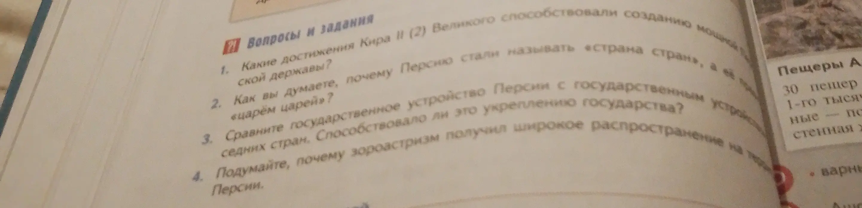 Ответь на вопросы по истории Древней Персии: какие достижения Кира II способствовали созданию мощной державы, почему Персию стали называть «страна стран», сравни государственное устройство Персии с государственным устройством соседних стран, почему зороастризм получил широкое распространение в Персии.