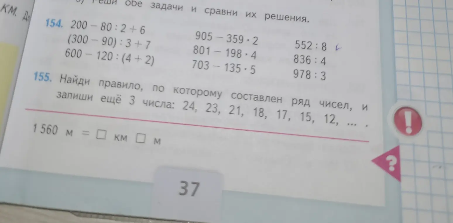 Реши примеры и найди правило составления ряда чисел: 24, 23, 21, 18, 17, 15, 12