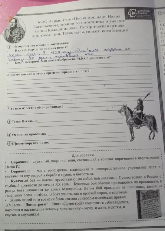 Ответь на вопросы по произведению М.Ю. Лермонтова: в каком году и где создана поэма, какая историческая эпоха изображена, почему поэт обращается к этому времени, что тебе известно об опричниках; определи тему, основную проблему и идею произведения.