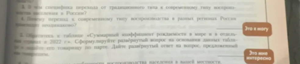 Ответь на вопросы: 1. В чём специфика перехода от традиционного типа к современному типу воспроизводства населения в России?