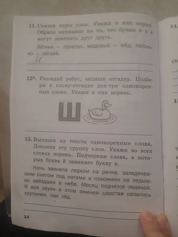 Спиши пары слов, укажи в них корни; разгадай ребус, запиши отгадку и однокоренные слова, укажи в них корень; выпиши из текста однокоренные слова, укажи корень и подчеркни слова, в которых буква ё заменяет букву е.