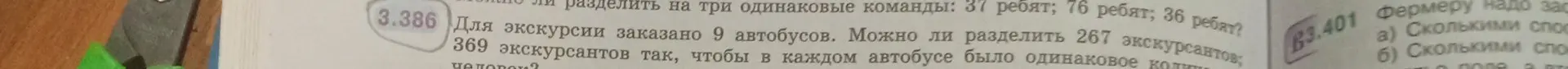 Выясни, можно ли разделить 267 и 369 экскурсантов на 9 автобусов поровну.