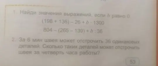 Найди значения выражений, если b равно 0; и реши задачу про швею, которая за 6 минут может отстрочить 36 одинаковых деталей. Сколько таких деталей может отстрочить швея за четверть часа работы?