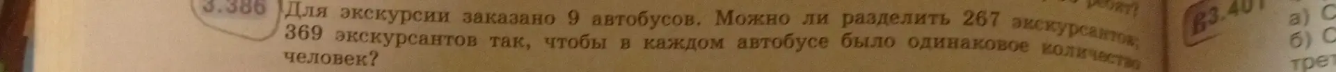 Определи, можно ли разделить 267 и 369 экскурсантов по 9 автобусам поровну.