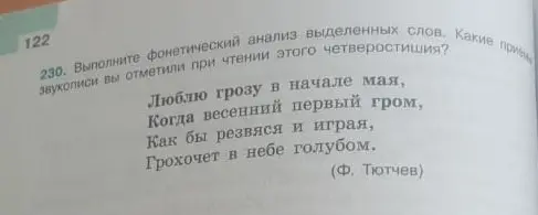 Выполни фонетический анализ выделенных слов и определи приемы звукописи в четверостишии.