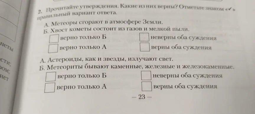 Прочитай утверждения и отметь знаком, какие из них верны.