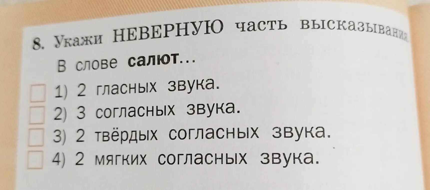 Укажи неверную часть высказывания в слове салют.