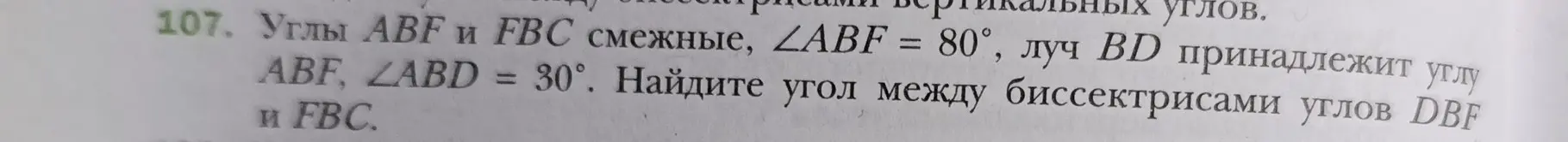 Найди угол между биссектрисами углов DBF и FBC, если углы ABF и FBC смежные, ∠ABF = 80°, луч BD принадлежит углу ABF, ∠ABD = 30°.