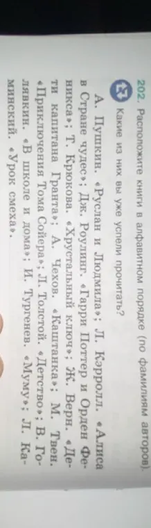 Расположи книги в алфавитном порядке по фамилиям авторов и перечисли, какие из них ты уже успел прочитать.