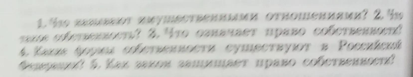 Ответь на вопросы: Что называют имущественными отношениями? Что такое собственность? Что означает право собственности? Какие формы собственности существуют в Российской Федерации? Как закон защищает право собственности?