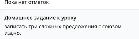 Запиши три сложных предложения с союзом и, а, но.