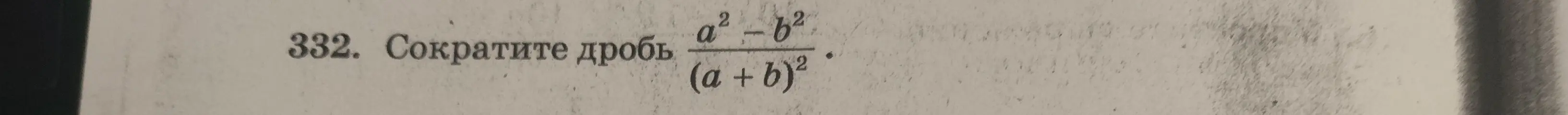 Сократи дробь $\frac{a^2 - b^2}{(a + b)^2}$