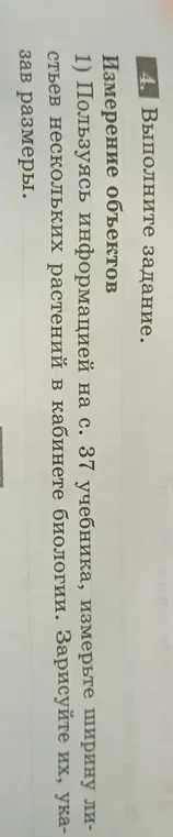 Используя информацию на с. 37 учебника, измерь ширину листьев нескольких растений в кабинете биологии, зарисуй их, укажи размеры, занеси данные в таблицу, рассчитай среднее значение измеренных величин.