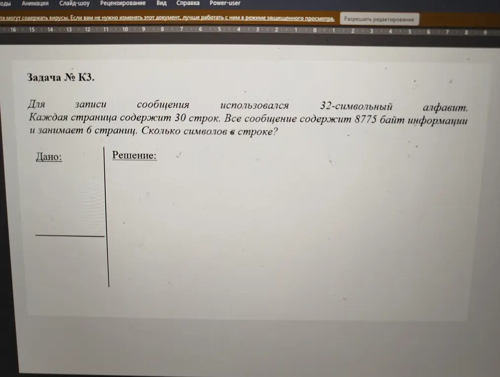 Вычисли количество символов в строке, если для записи сообщения использовался 32-символьный алфавит, каждая страница содержит 30 строк, все сообщение содержит 8775 байт информации и занимает 6 страниц.