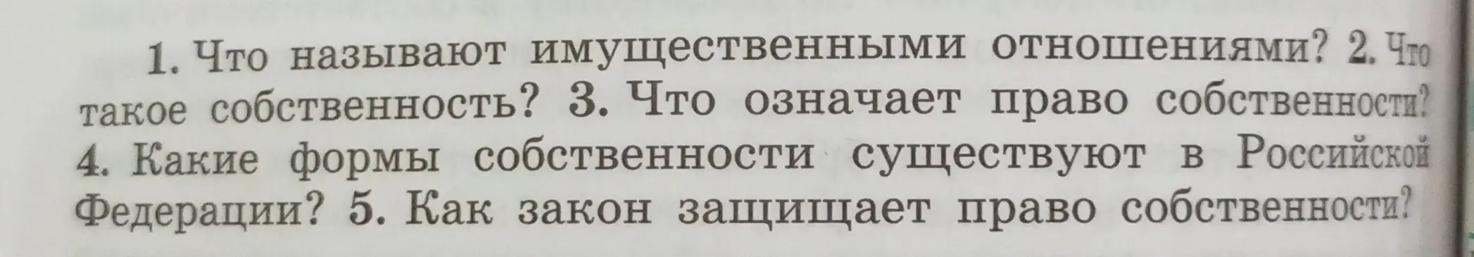 Ответь на вопросы: что называют имущественными отношениями, что такое собственность, что означает право собственности, какие формы собственности существуют в Российской Федерации, как закон защищает право собственности?