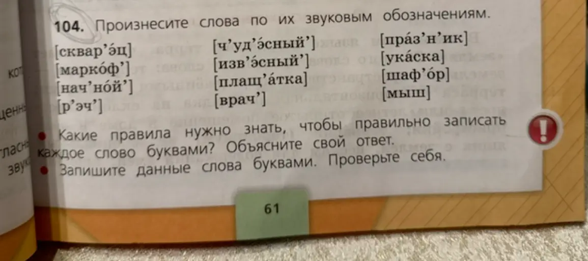 Произнеси слова по их звуковым обозначениям, объясни правила, которые нужно знать, чтобы правильно записать каждое слово буквами, и запиши данные слова буквами.
