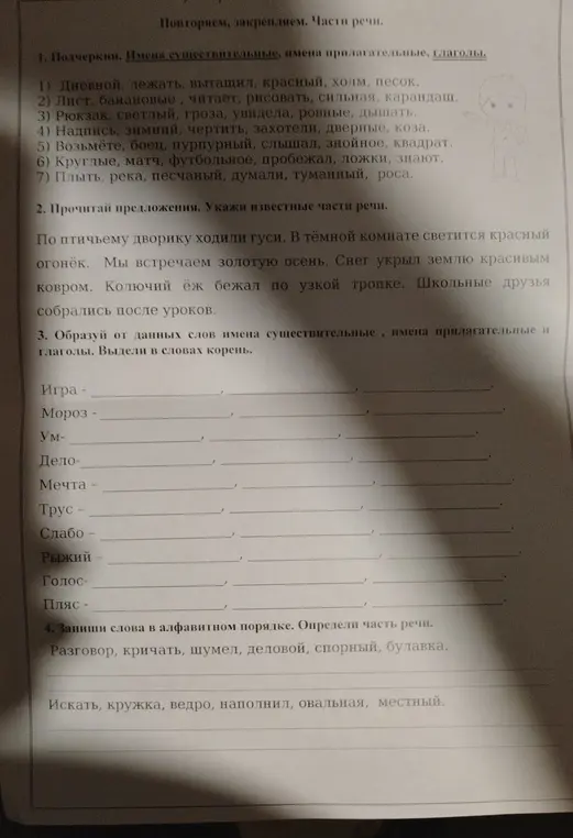 Подчеркни имена существительные, имена прилагательные, глаголы; прочитай предложения и укажи известные части речи; образуй от данных слов имена существительные, имена прилагательные и глаголы; запиши слова в алфавитном порядке и определи часть речи.